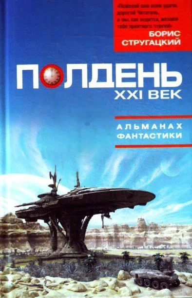 Полдень, ХХI век. Альманах фантастики