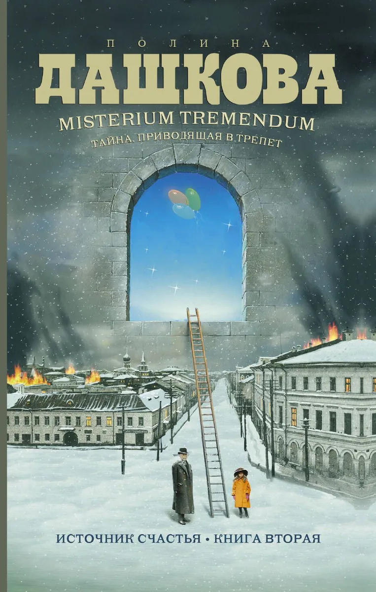 Misterium Tremendum. Тайна, приводящая в трепет : Источник счастья-2 :Книга вторая : роман