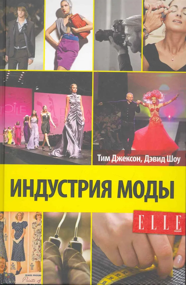 Индустрия Моды