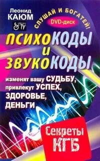 Психокоды и звукокоды, которые изменят вашу судьбу, привлекут успех, здоровье, деньги. Секреты КГБ / +DVD Слушай и богатей