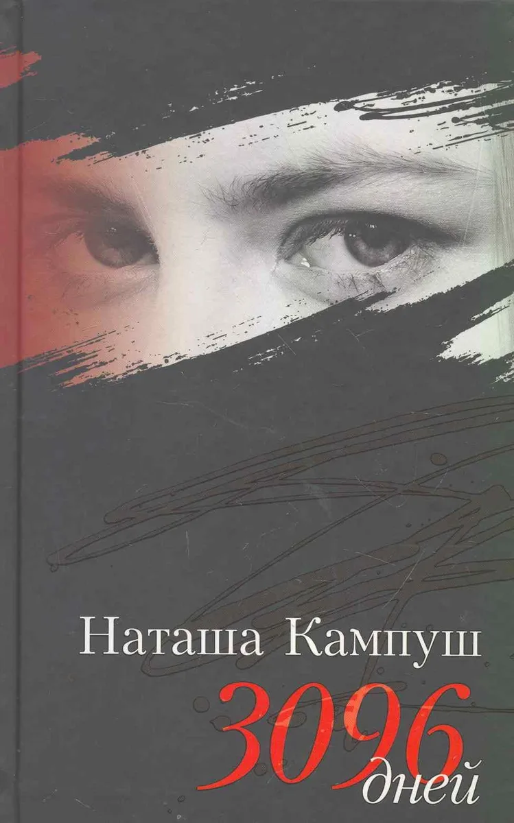 Наташа Кампуш. 3096 дней.