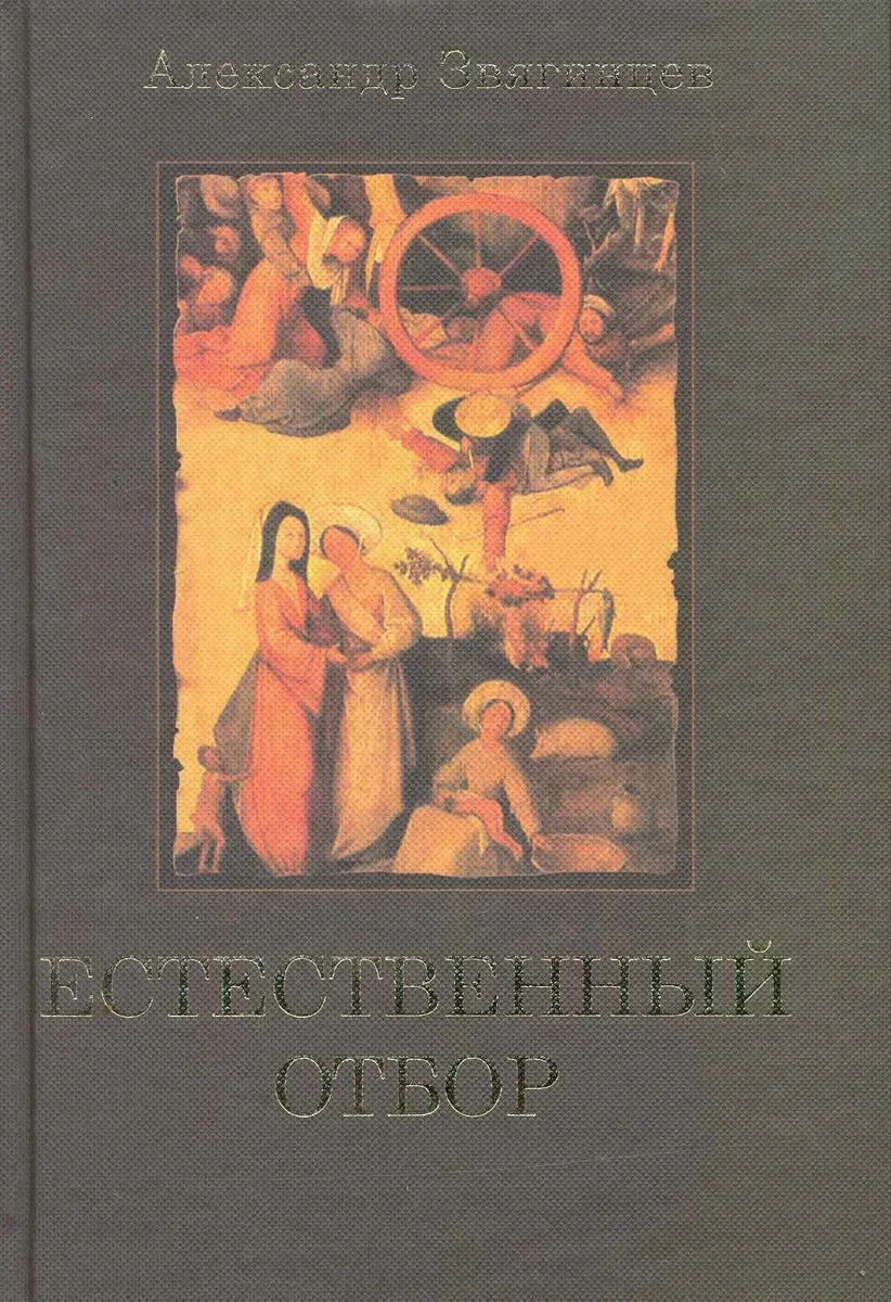 Естественный отбор.