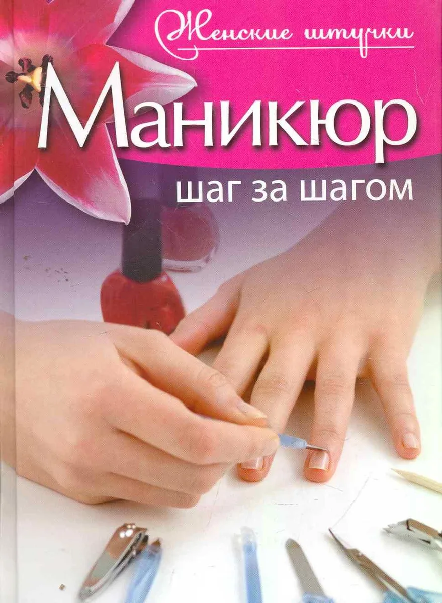Маникюр. Шаг за шагом.