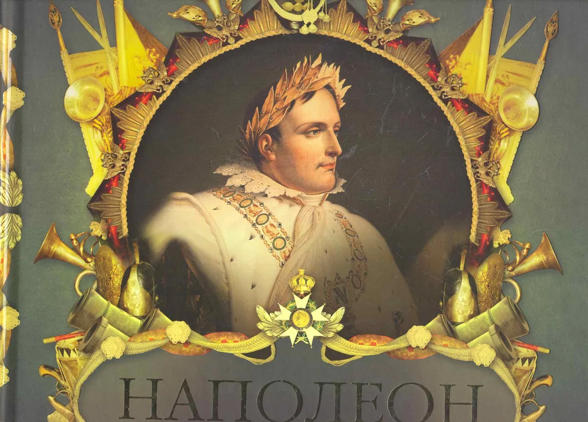 Великие полководцы . Кутузов и Наполеон