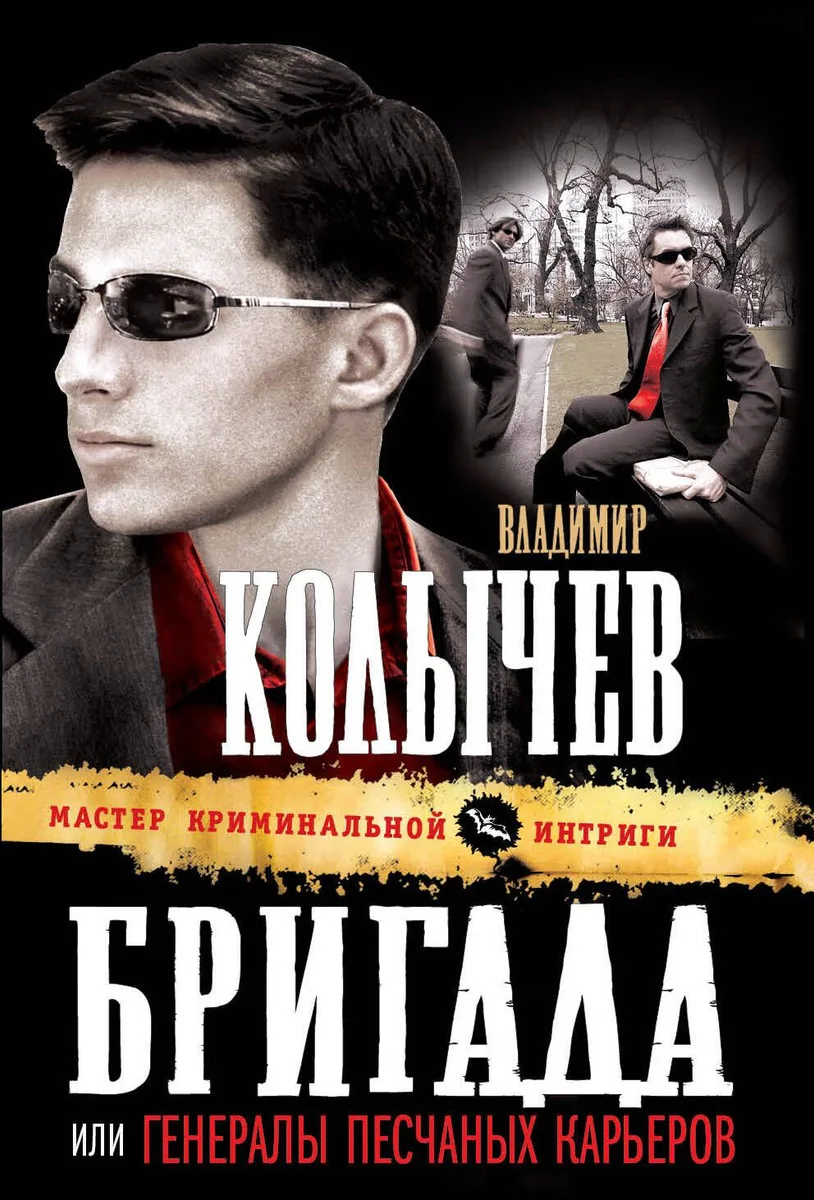 Бригада, или Генералы песчаных карьеров : роман