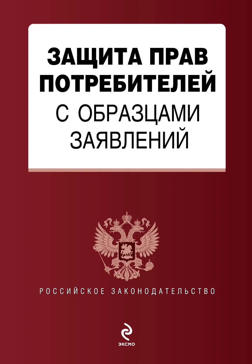 Защита прав потребителей с образцами заявлений.