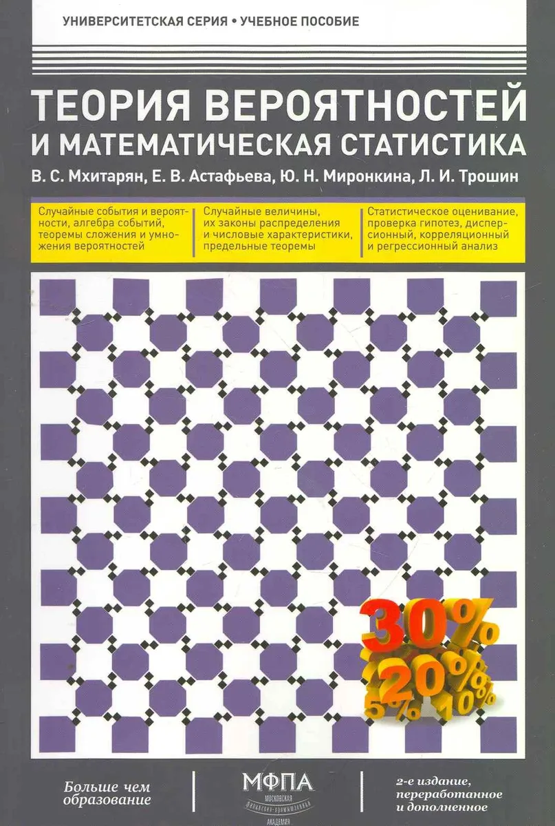Теория вероятностей и математическая статистика (2-е изд.. перераб. и дополненное) (гриф)