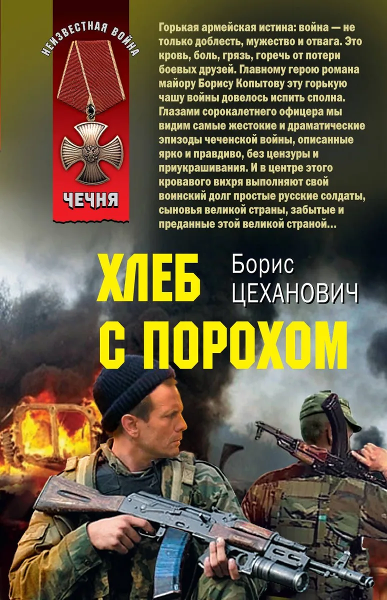 Чечня(м).Хлеб с порохом