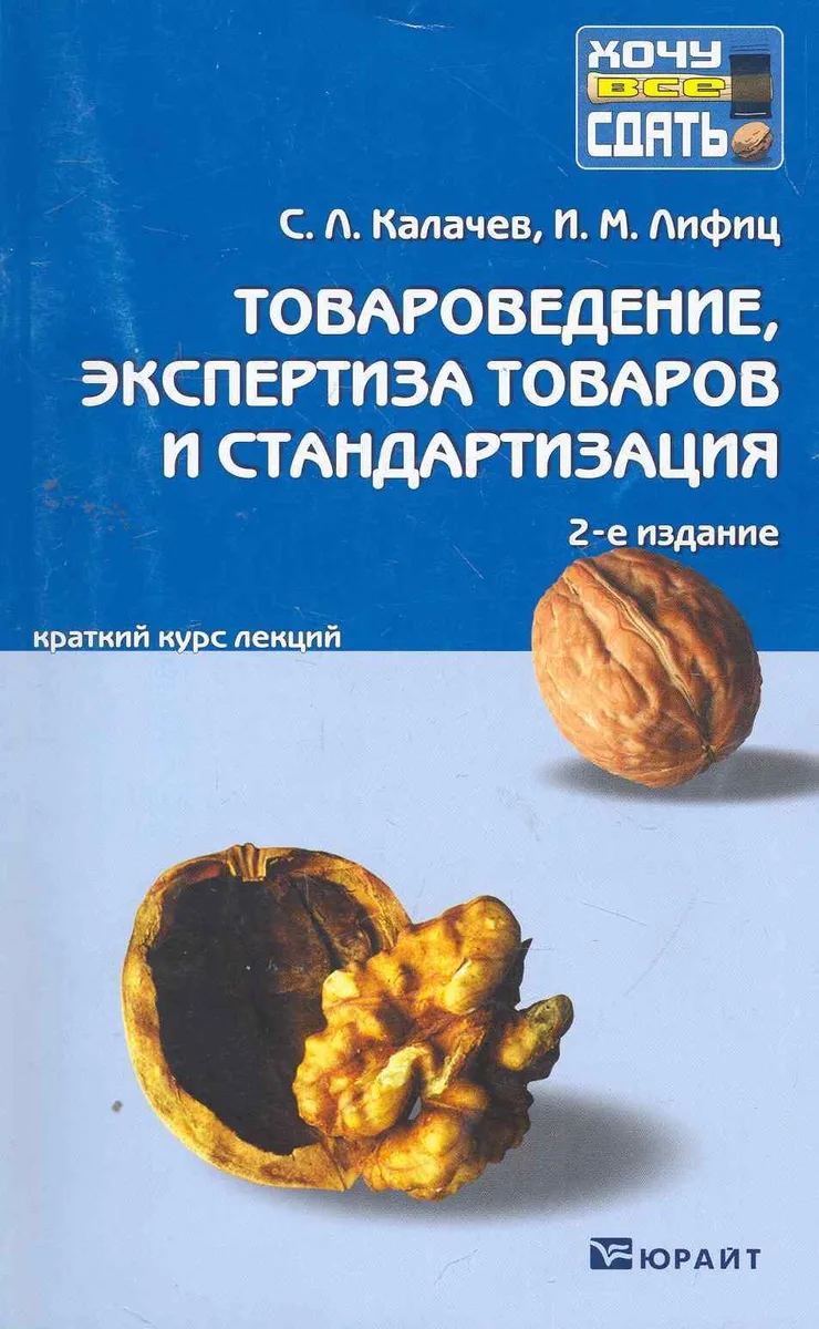 Товароведение, экспертиза товаров и стандартизация : краткий курс лекций /2-е изд., перераб. и доп.