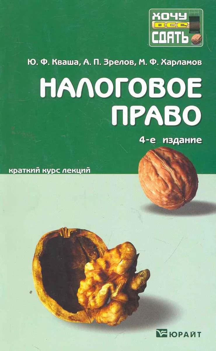 Налоговое право: краткий курс лекций / 5-е изд., перераб. и доп.