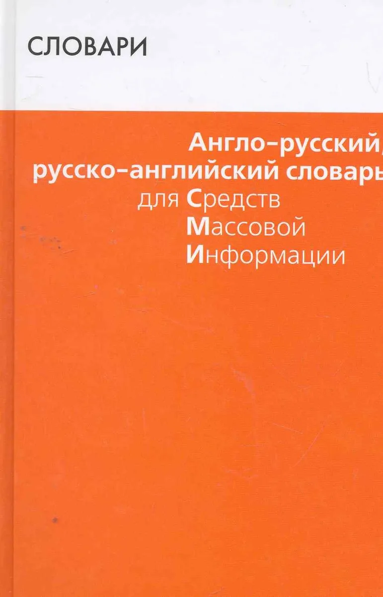 Англо-русский, русско-английский словарь для СМИ