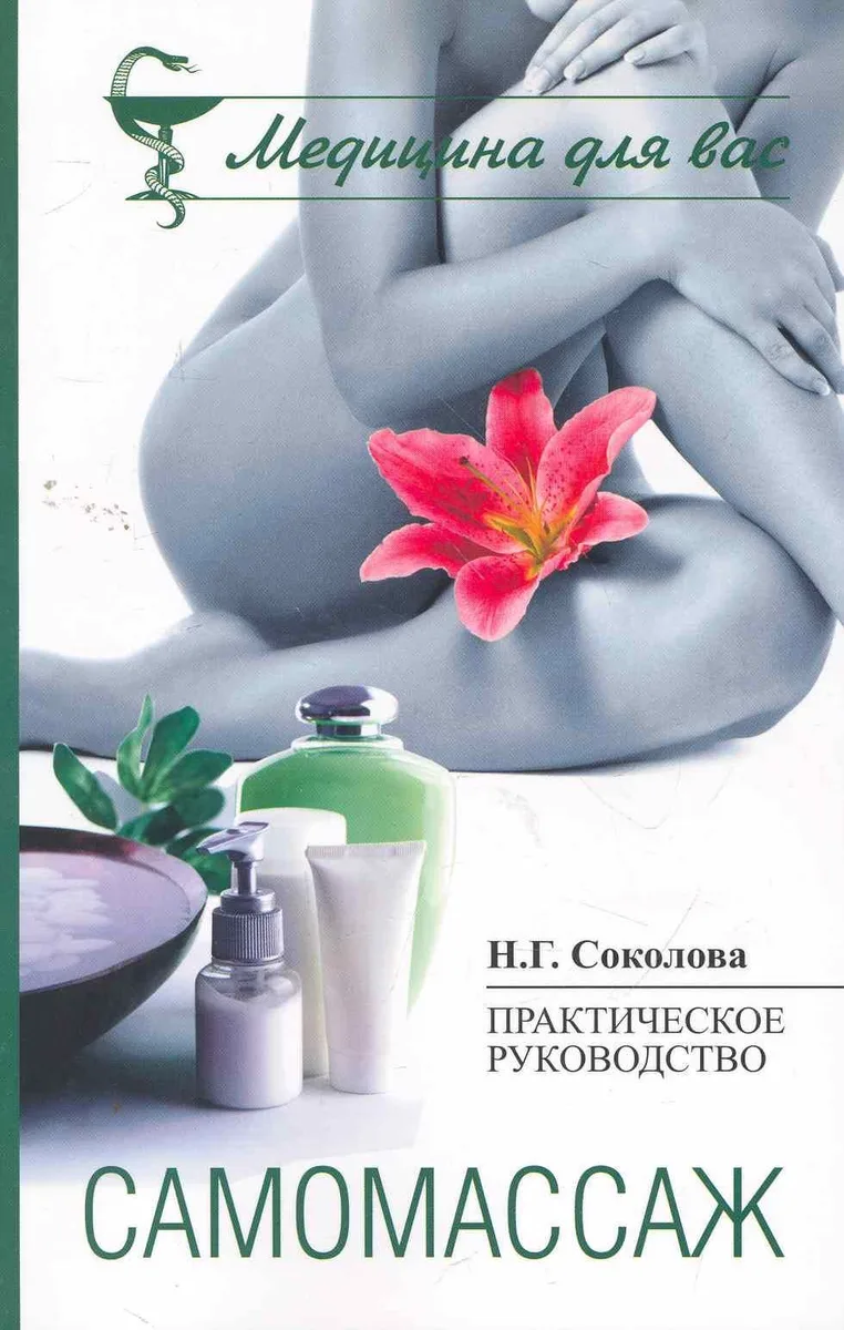 Самомассаж : практическое пособие