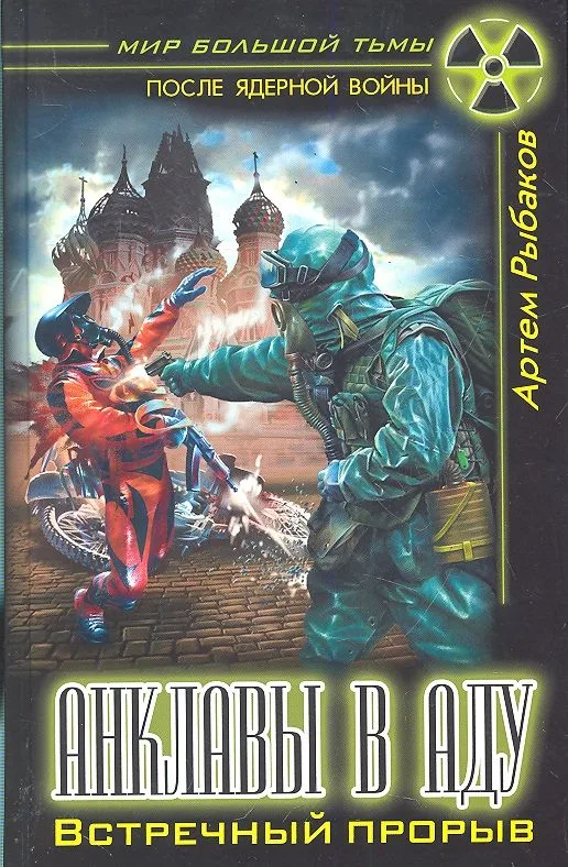 Анклавы в аду. Встречный прорыв
