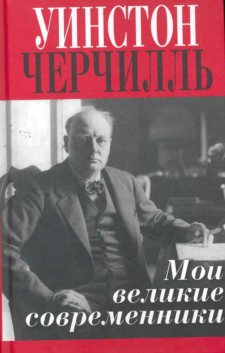 Мои великие современники