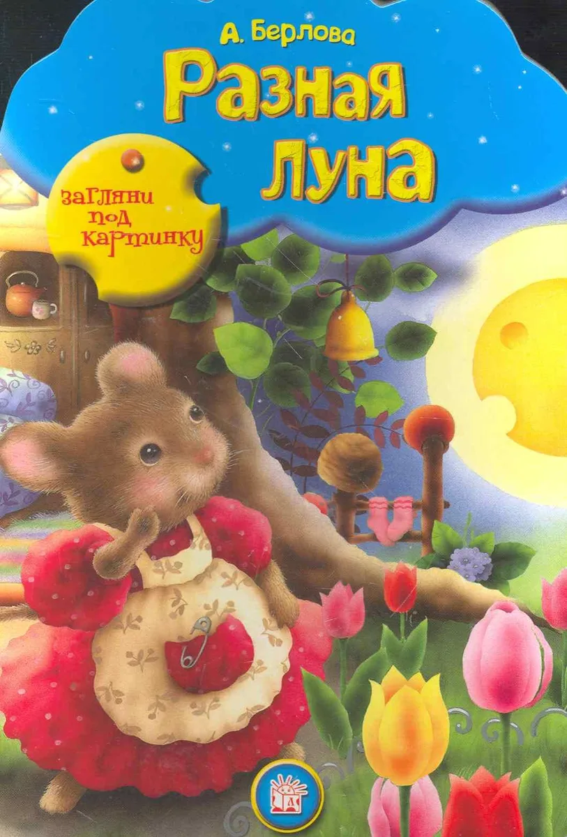 Разная Луна