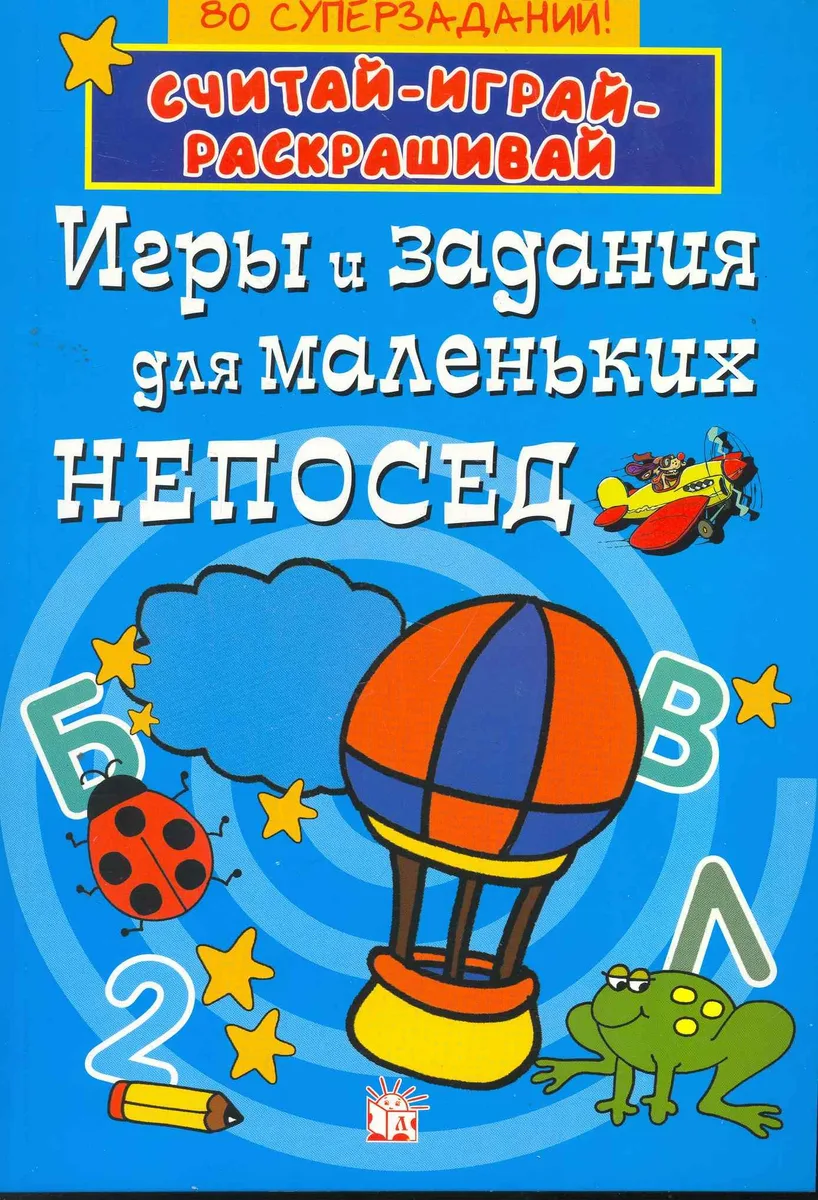 Игры и задания для маленьких непосед/синяя