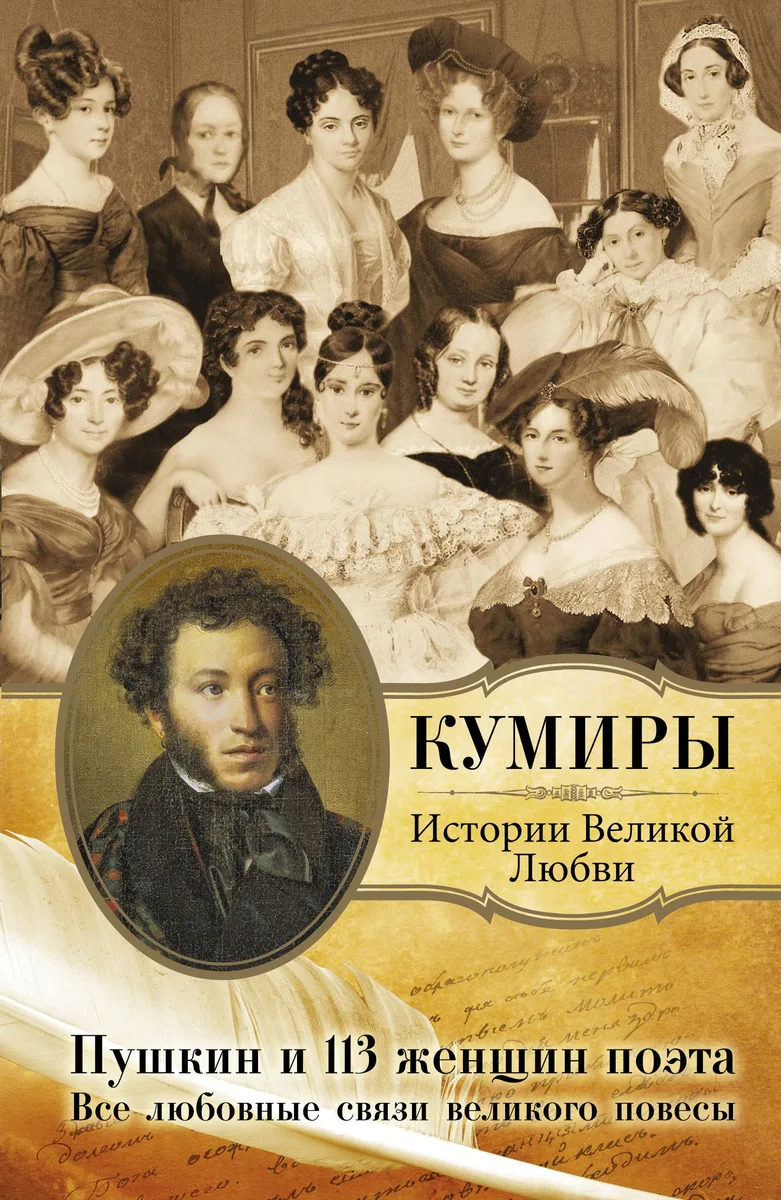 Пушкин и 113 женщин поэта. Все любовные связи великого повесы.
