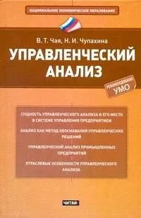 Управленческий анализ : учеб. пособие
