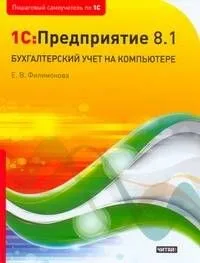 1C:Предприятие 8.1. Бухгалтерский учет на компьютере