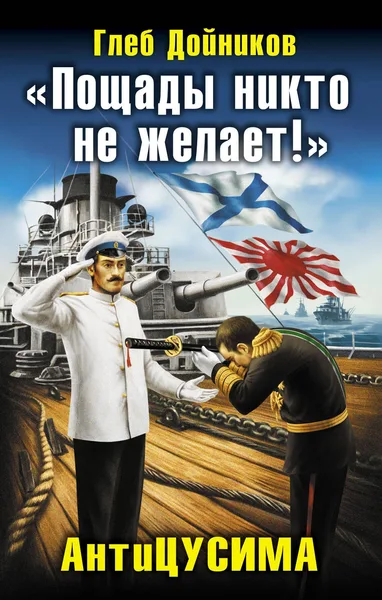 «Пощады никто не желает!» АнтиЦУСИМА