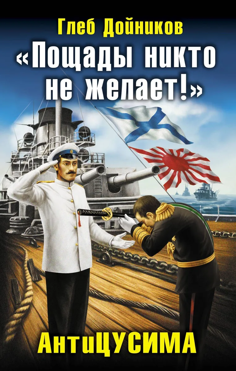 «Пощады никто не желает!» АнтиЦУСИМА