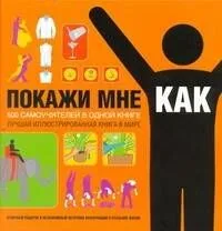 Покажи мне, как: 500 самоучителей в одной книге
