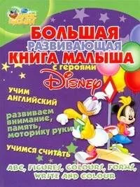 Большая развивающая книга малыша с героями Disney. Учим английский, развиваем внимание, память, моторику руки, учимся считать.