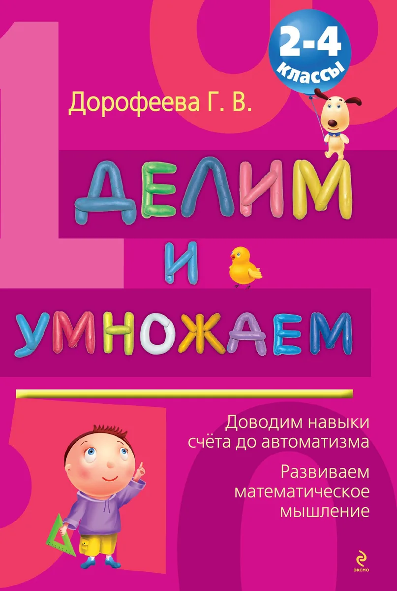 Делим и умножаем : 2-4 классы