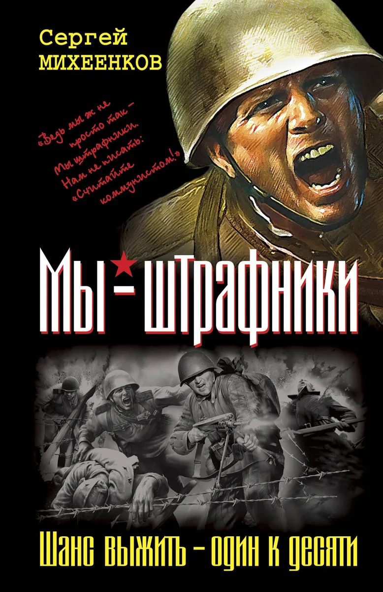 Мы-штрафники. Шанс выжить-один к десяти