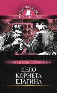 Дело корнета Елагина