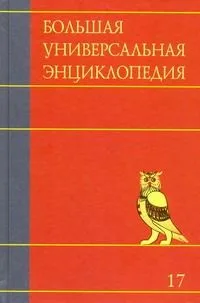 Большая универсальная энцциклопедия. В 20 томах. Т. 17. СРЕ-ТРИ