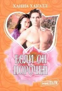 МШ.Если он порочен