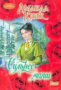 Очар(м).Сильнее магии