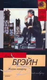 Жизнь наверху: [роман, пер. с англ.]