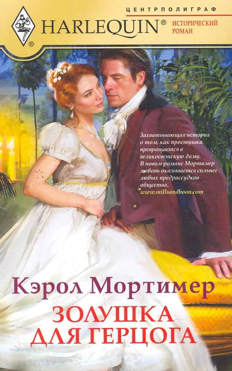 Золушка для герцога