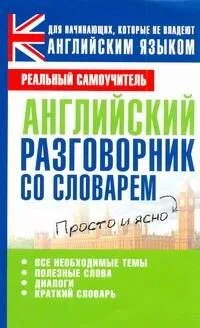 Анг.Англ.разговорник