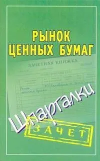 Шпаргалки.Рынок ценных бумаг