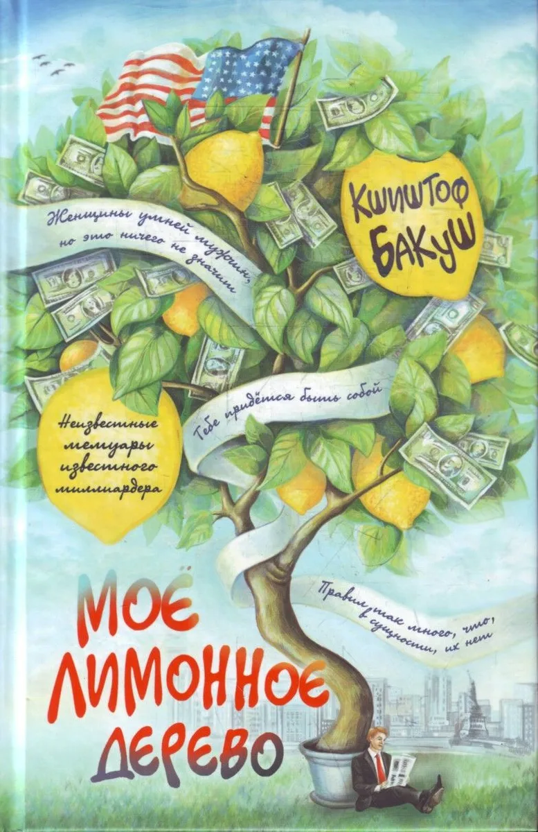 Мое лимонное дерево