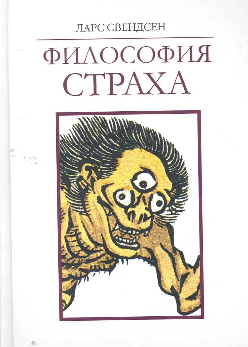 Философия страха / Свендсен Л. (Грант Виктория)