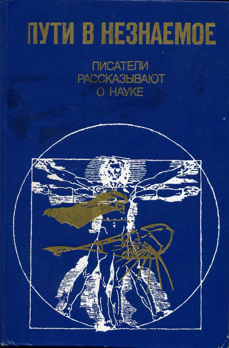 Пути в незнаемое. Сборник 17