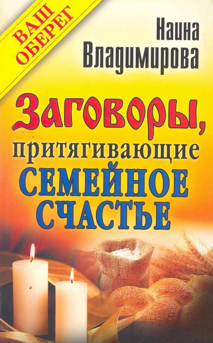 Заговоры, притягивающие семейное счастье