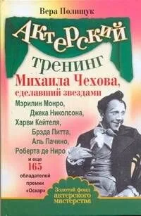 Актерский тренинг Михаила Чехова, сделавший звездами Мэрилин Монро, Джека Николсона, Харви Кейтеля, Брэда Пита, Аль Пачино, Роберта де Ниро и еще 165
