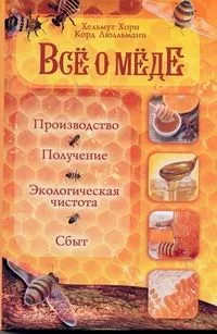 Все о меде: Производство, получение, экологическая чистота и сбыт