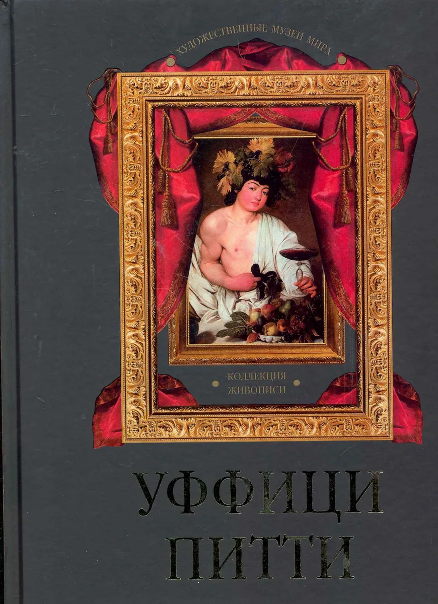 Уффици. Питти. Коллекция живописи