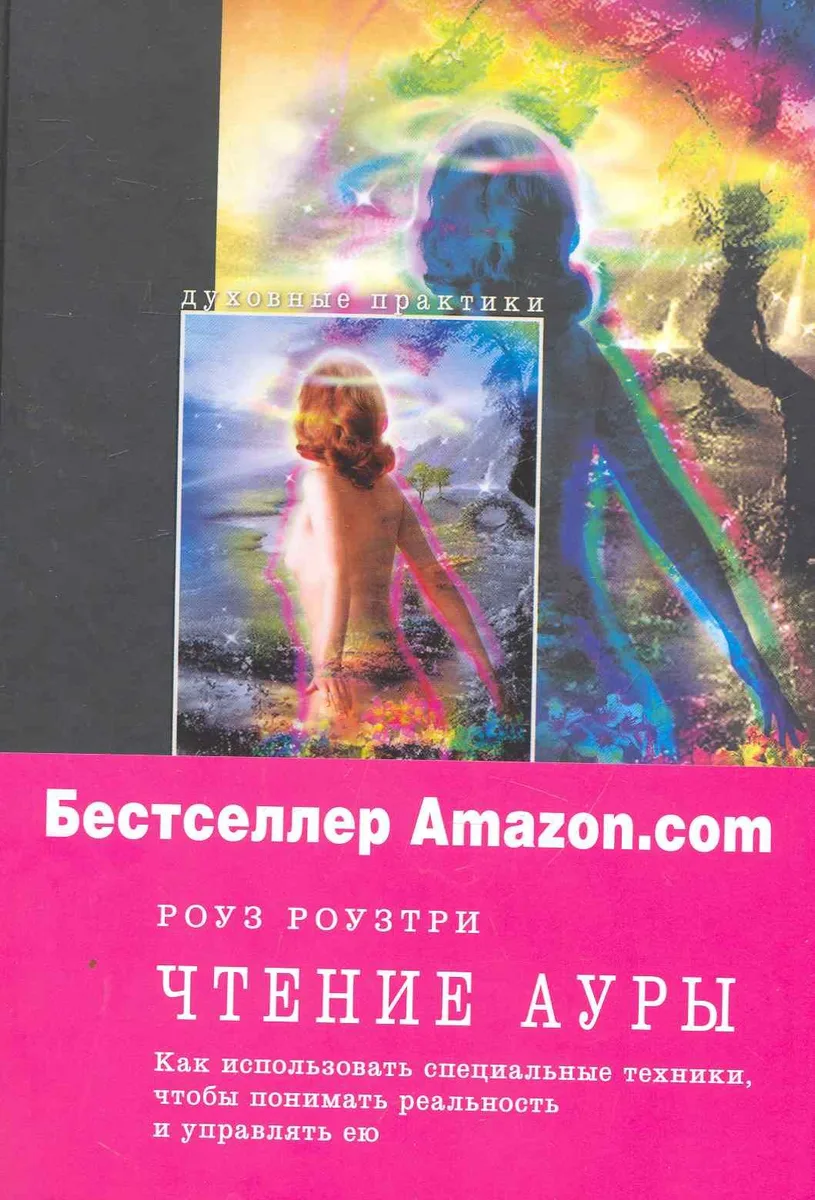 Чтение ауры : как использовать особые техники, чтобы понимать реальность и управлять ею