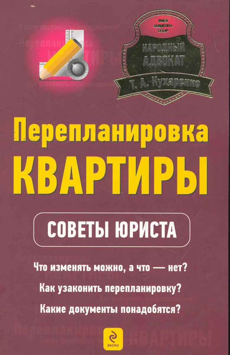 Перепланировка квартиры : советы юриста