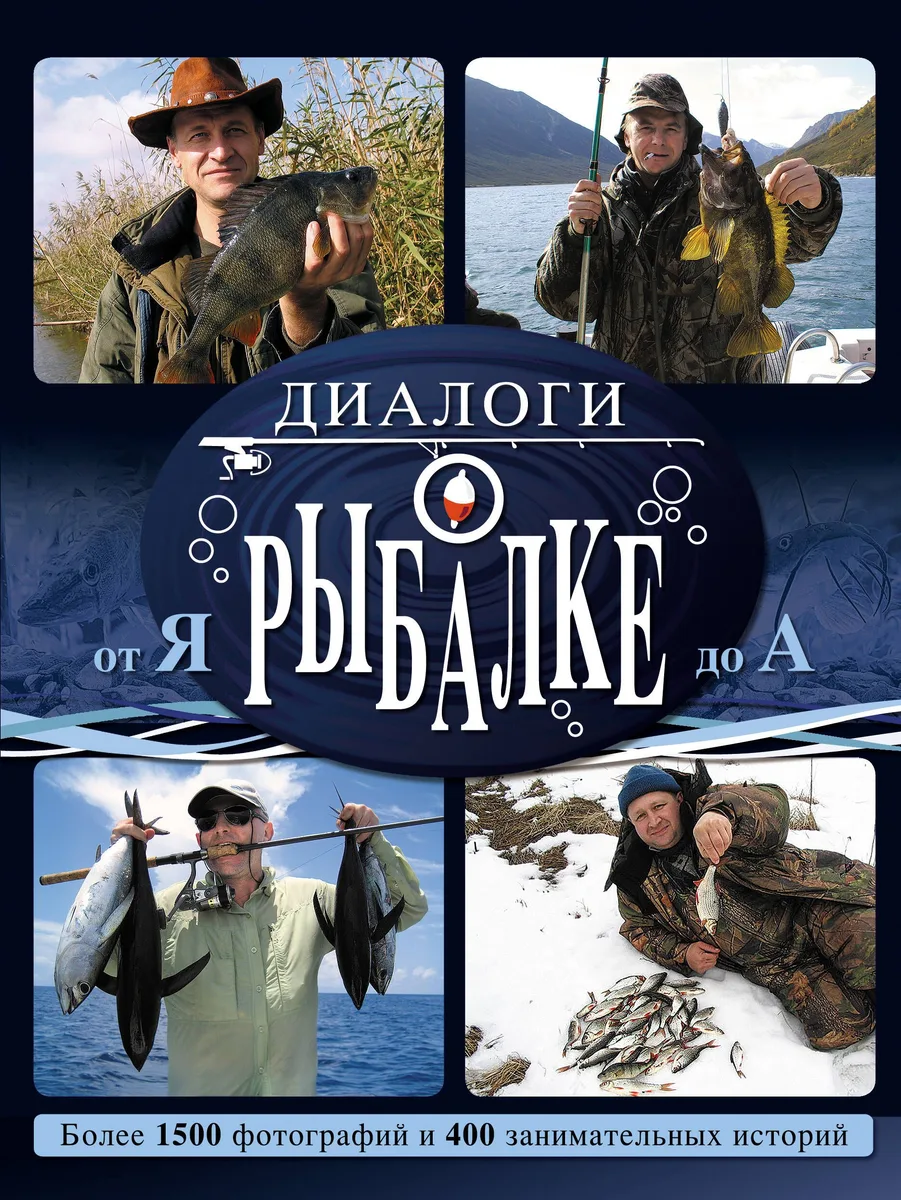 Диалоги о рыбалке от Я до А
