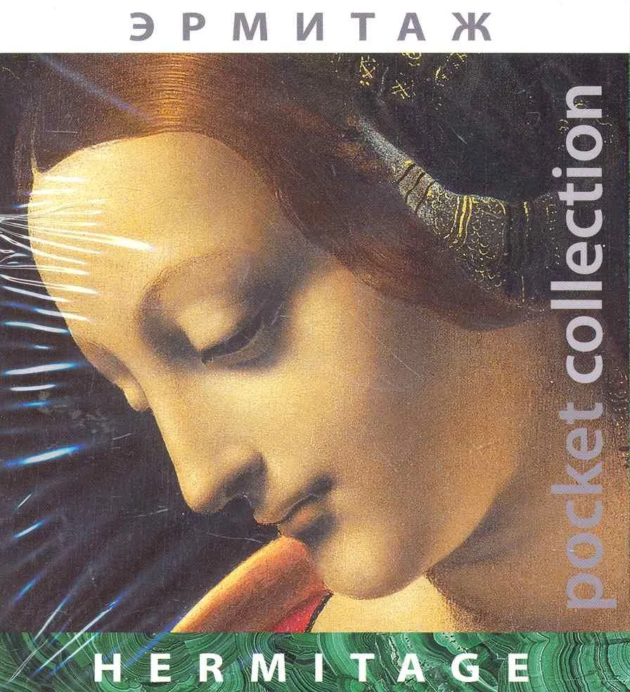Альбом «Pocket collection» Эрмитаж (рус./англ.яз)