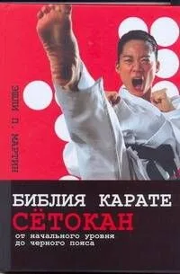 Библия карате сётокан. От начального уровня до черного пояса