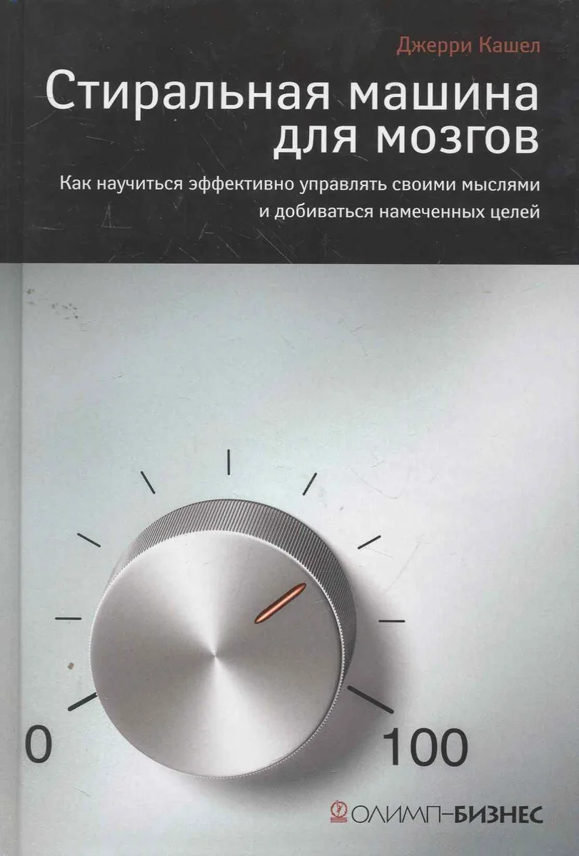 Стиральная машина для мозгов. Как научиться эффективно управлять своими мыслями и добиваться намеченных целей